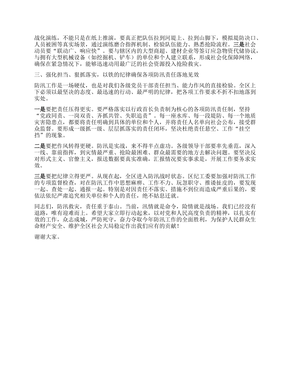 【团队精品】在全区防汛应急工作推进会上的讲话.docx_第3页