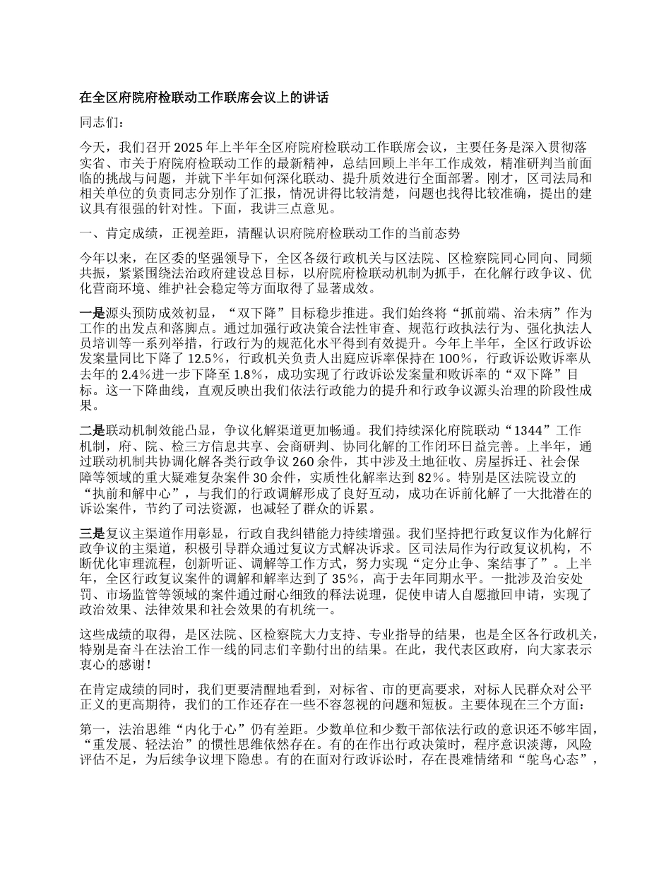 【团队精品】在全区府院府检联动工作联席会议上的讲话.docx_第1页