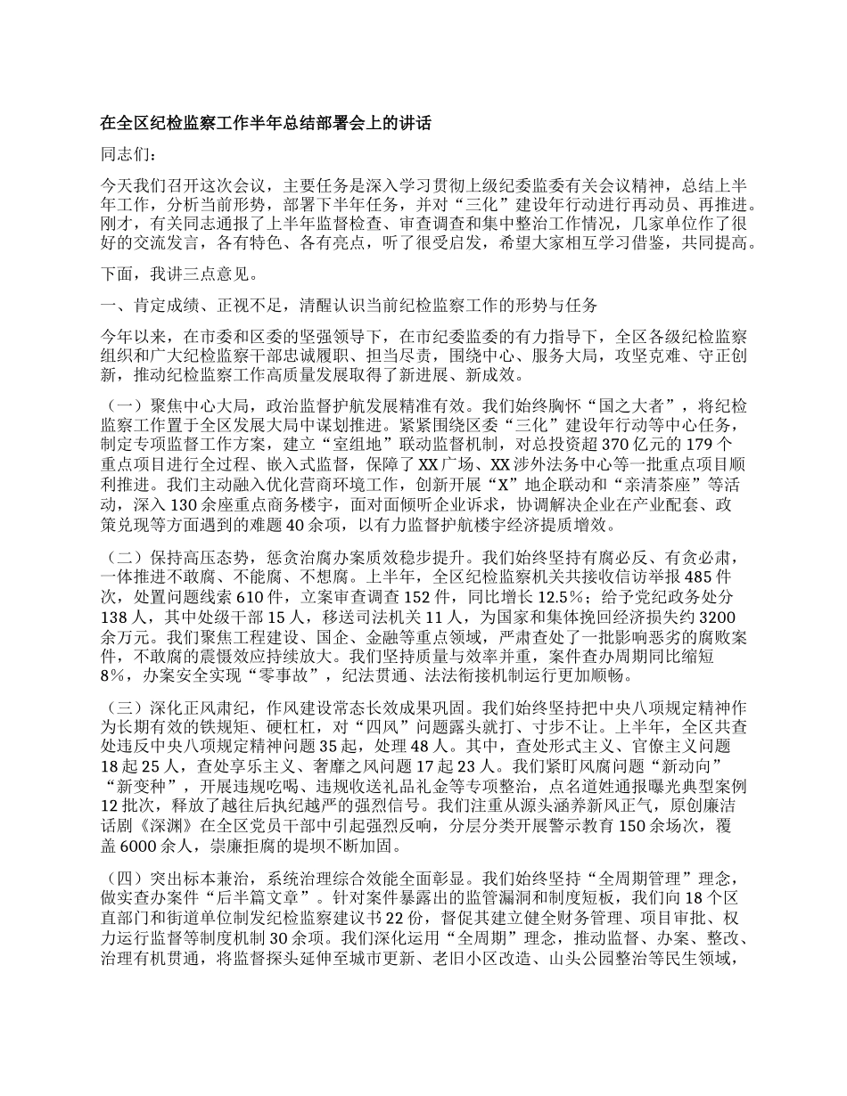 【团队精品】在全区纪检监察工作半年总结部署会上的讲话.docx_第1页