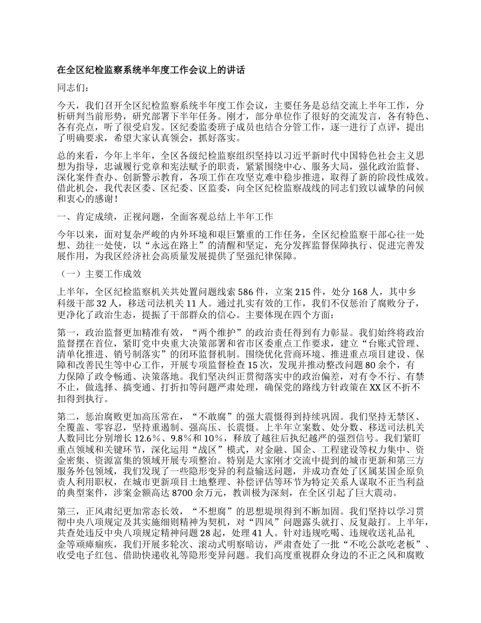 【团队精品】在全区纪检监察系统半年度工作会议上的讲话.docx_第1页