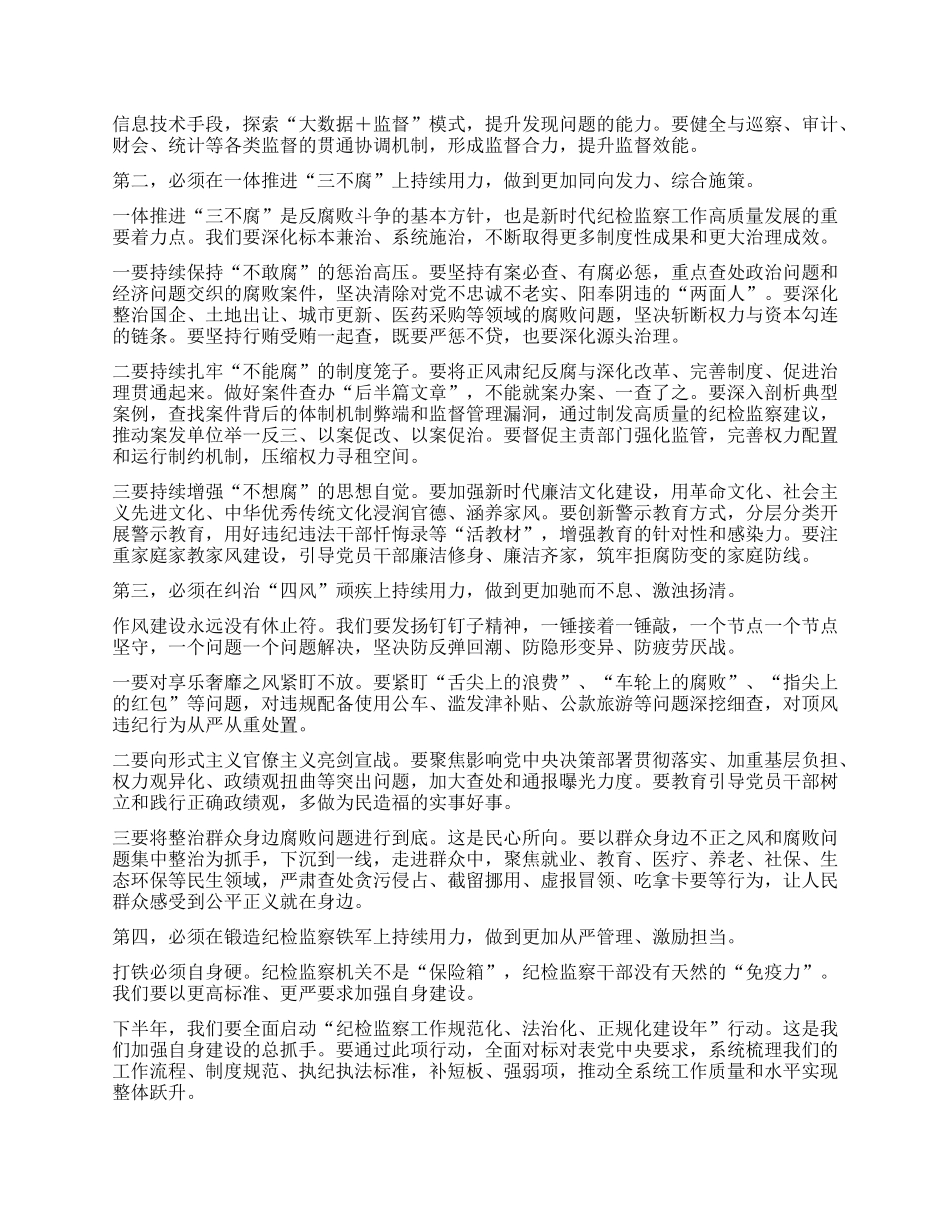 【团队精品】在全区纪检监察系统半年度工作会议上的讲话.docx_第3页