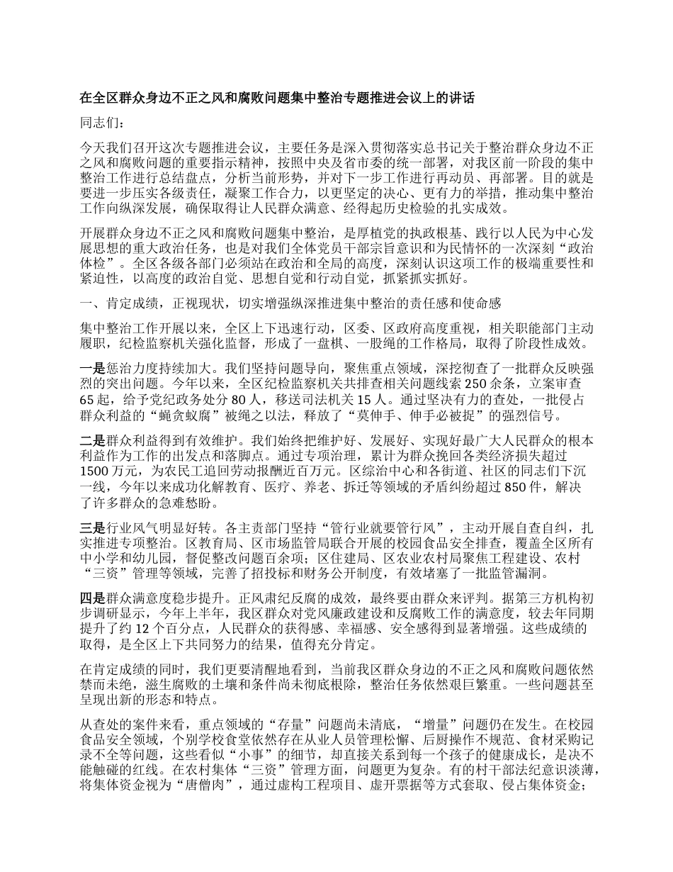 【团队精品】在全区群众身边不正之风和腐败问题集中整治专题推进会议上的讲话.docx_第1页