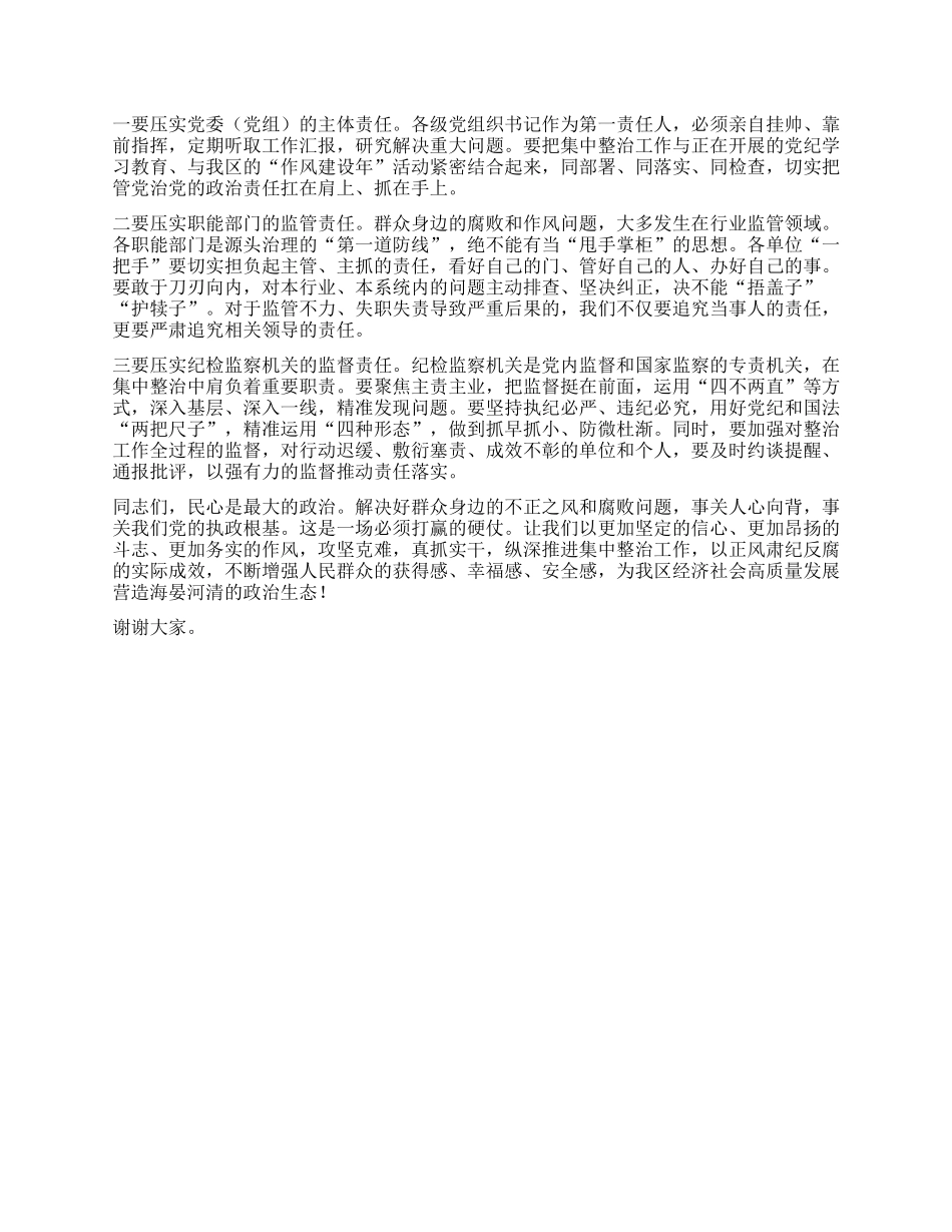 【团队精品】在全区群众身边不正之风和腐败问题集中整治专题推进会议上的讲话.docx_第3页