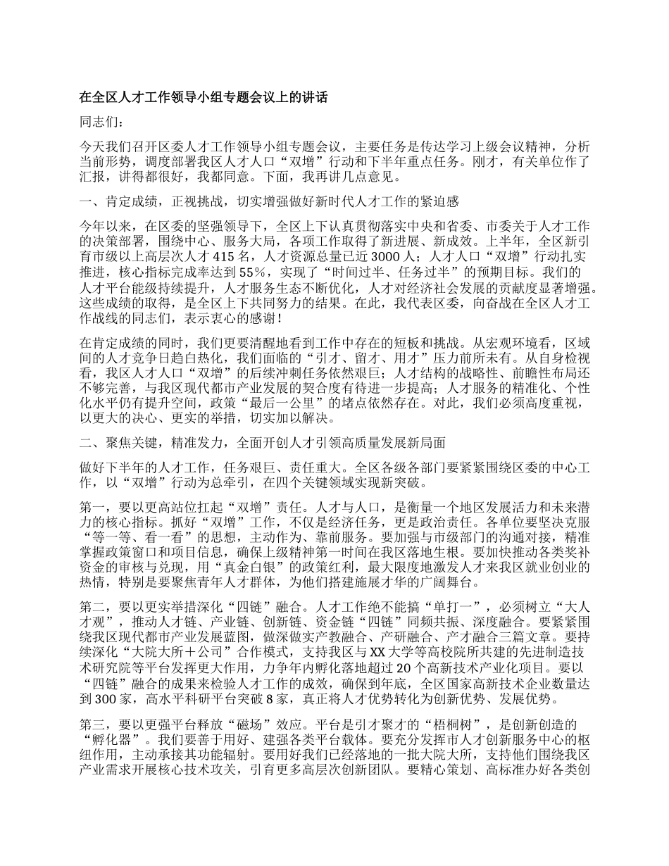 【团队精品】在全区人才工作领导小组专题会议上的讲话.docx_第1页