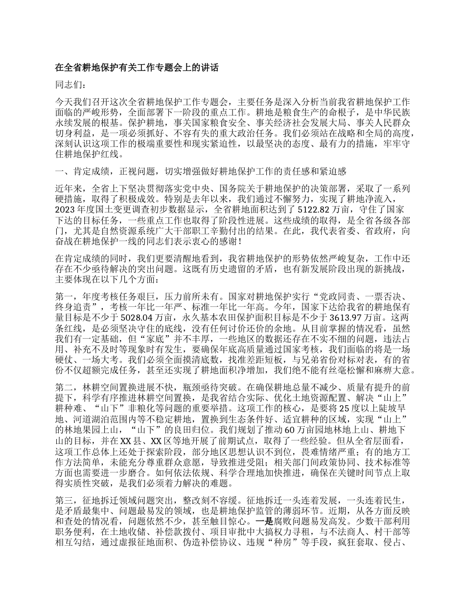 【团队精品】在全省耕地保护有关工作专题会上的讲话.docx_第1页