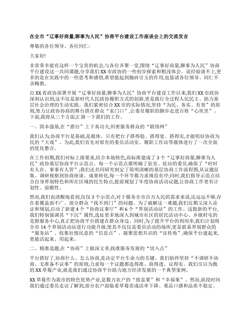【团队精品】在全市“辽事好商量，聊事为人民”协商平台建设工作座谈会上的交流发言.docx_第1页