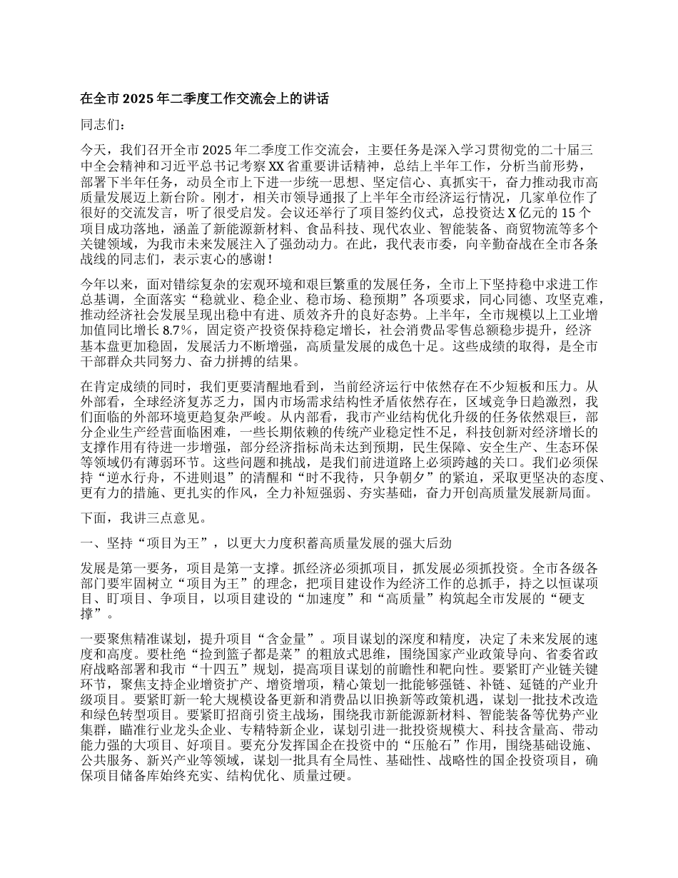 【团队精品】在全市2025年二季度工作交流会上的讲话.docx_第1页