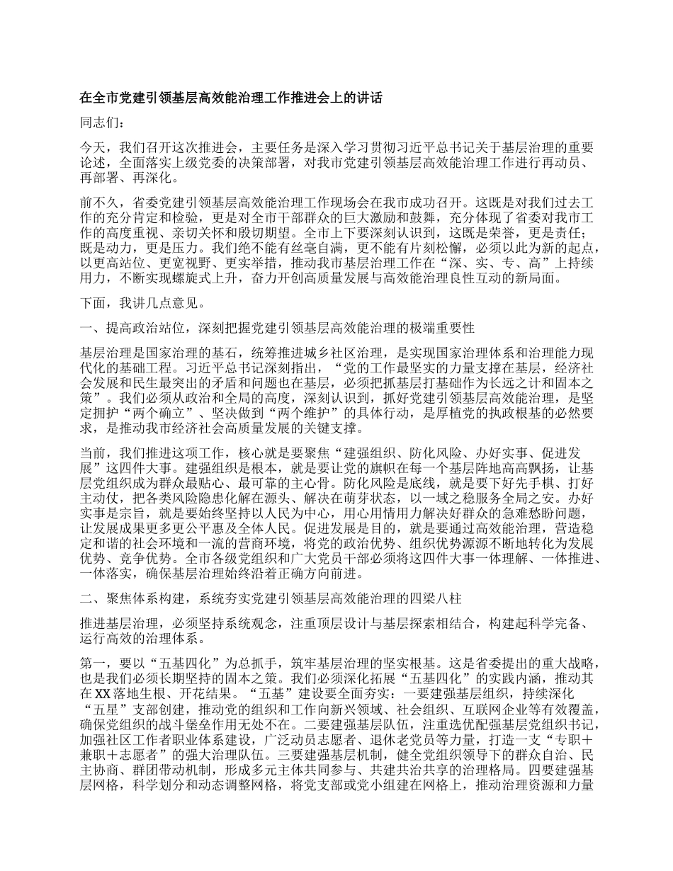 【团队精品】在全市X建引领基层高效能治理工作推进会上的讲话.docx_第1页