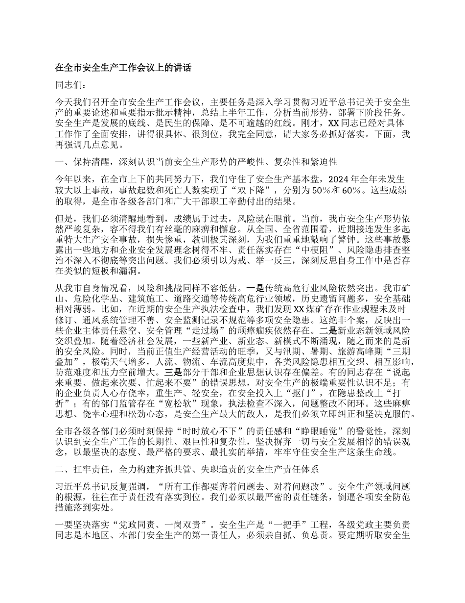 【团队精品】在全市安全生产工作会议上的讲话.docx_第1页