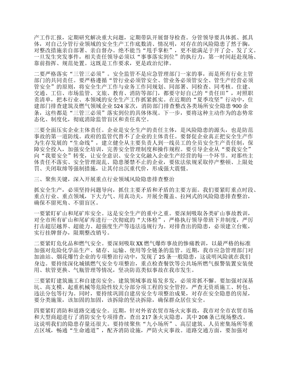 【团队精品】在全市安全生产工作会议上的讲话.docx_第2页
