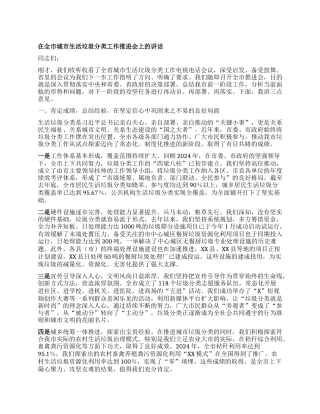 【团队精品】在全市城市生活垃圾分类工作推进会上的讲话.docx