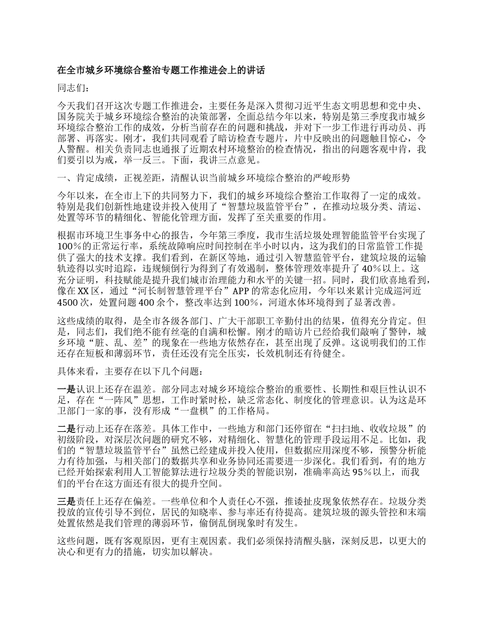 【团队精品】在全市城乡环境综合整治专题工作推进会上的讲话.docx_第1页