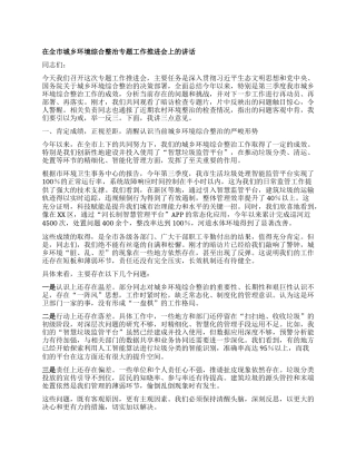 【团队精品】在全市城乡环境综合整治专题工作推进会上的讲话.docx
