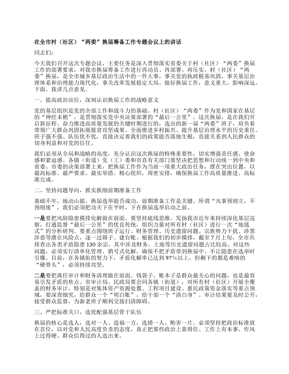 【团队精品】在全市村（社区）“两委”换届筹备工作专题会议上的讲话.docx_第1页