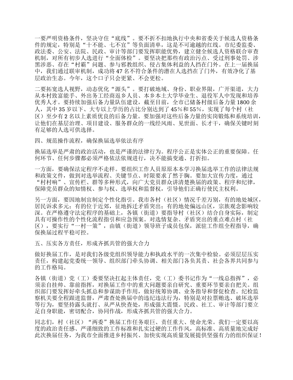 【团队精品】在全市村（社区）“两委”换届筹备工作专题会议上的讲话.docx_第2页