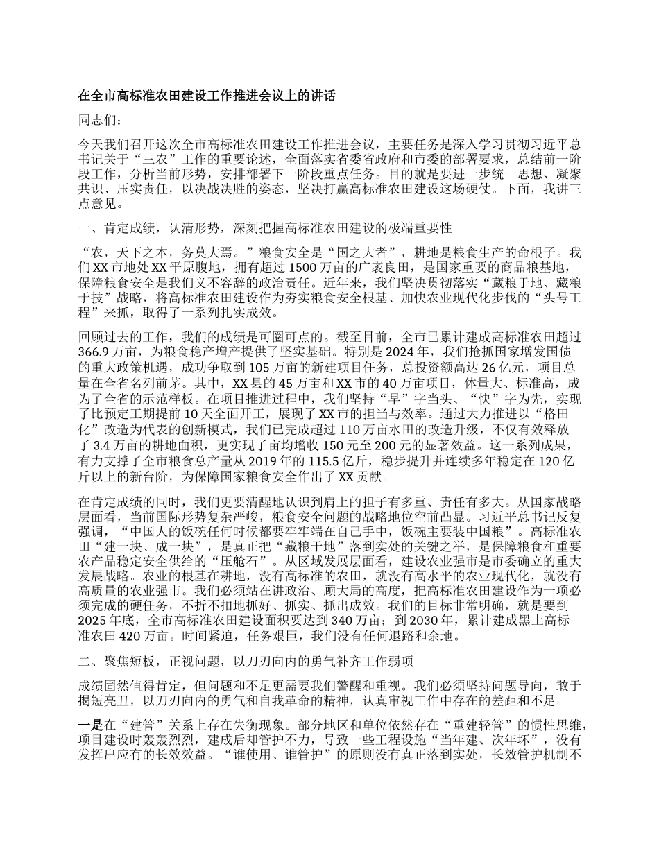 【团队精品】在全市高标准农田建设工作推进会议上的讲话.docx_第1页