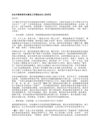 【团队精品】在全市高标准农田建设工作推进会议上的讲话.docx