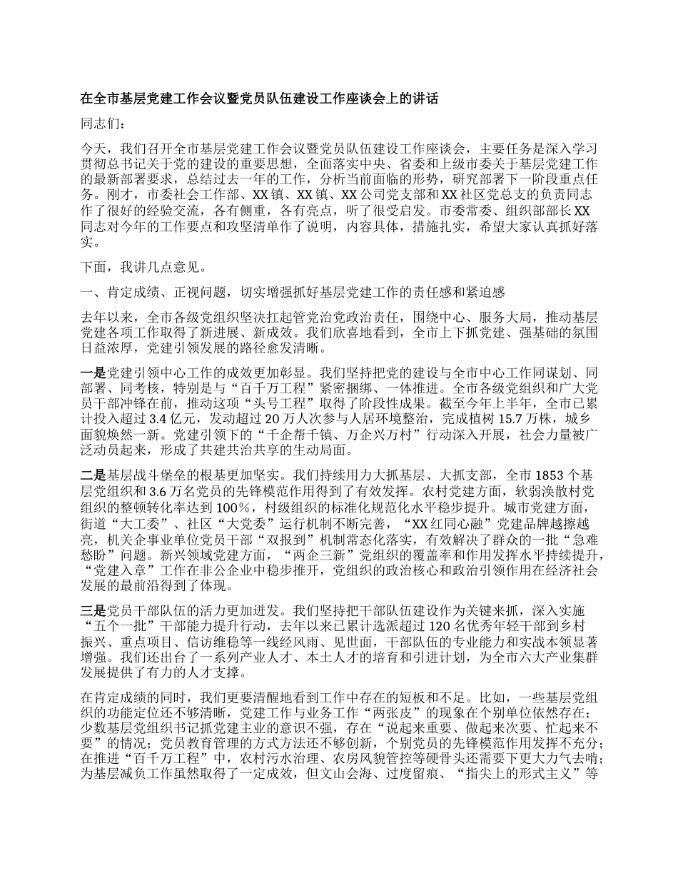 【团队精品】在全市基层X建工作会议暨X员队伍建设工作座谈会上的讲话.docx_第1页