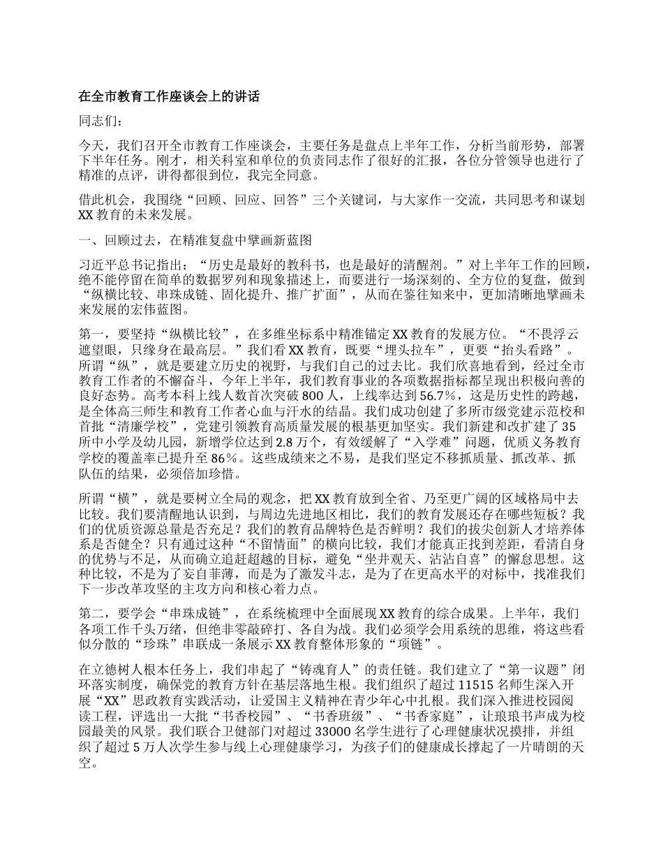 【团队精品】在全市教育工作座谈会上的讲话.docx_第1页