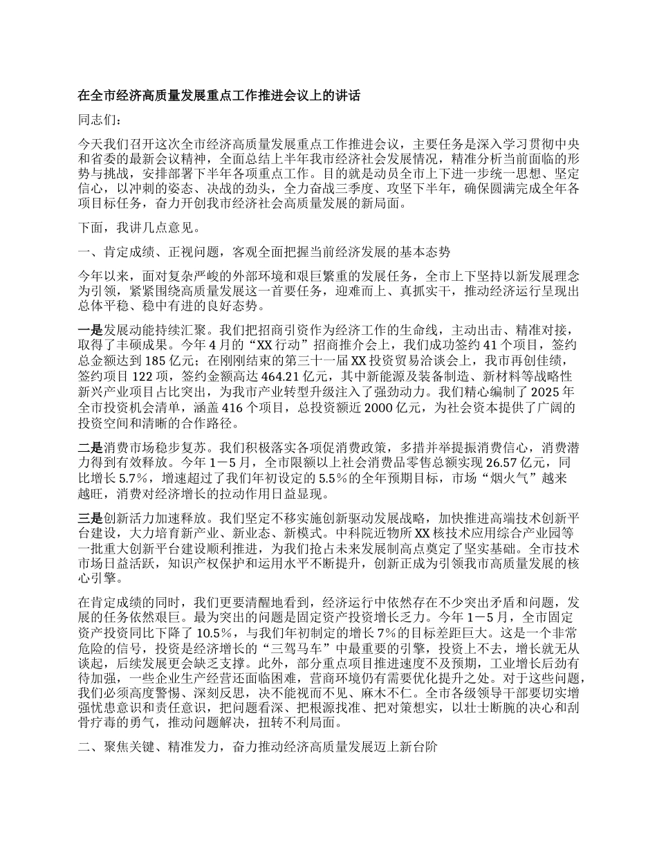 【团队精品】在全市经济高质量发展重点工作推进会议上的讲话.docx_第1页