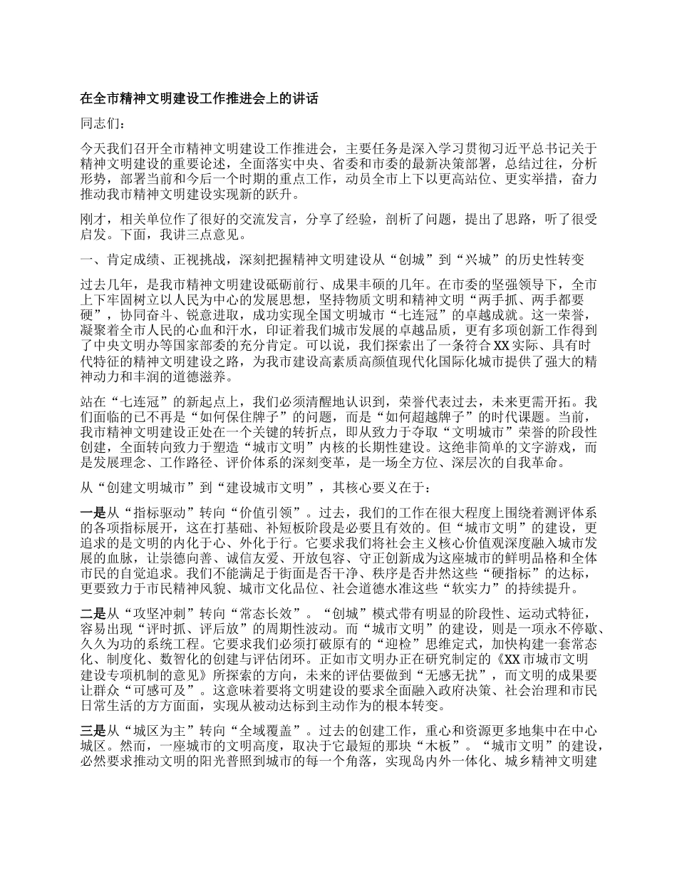 【团队精品】在全市精神文明建设工作推进会上的讲话.docx_第1页