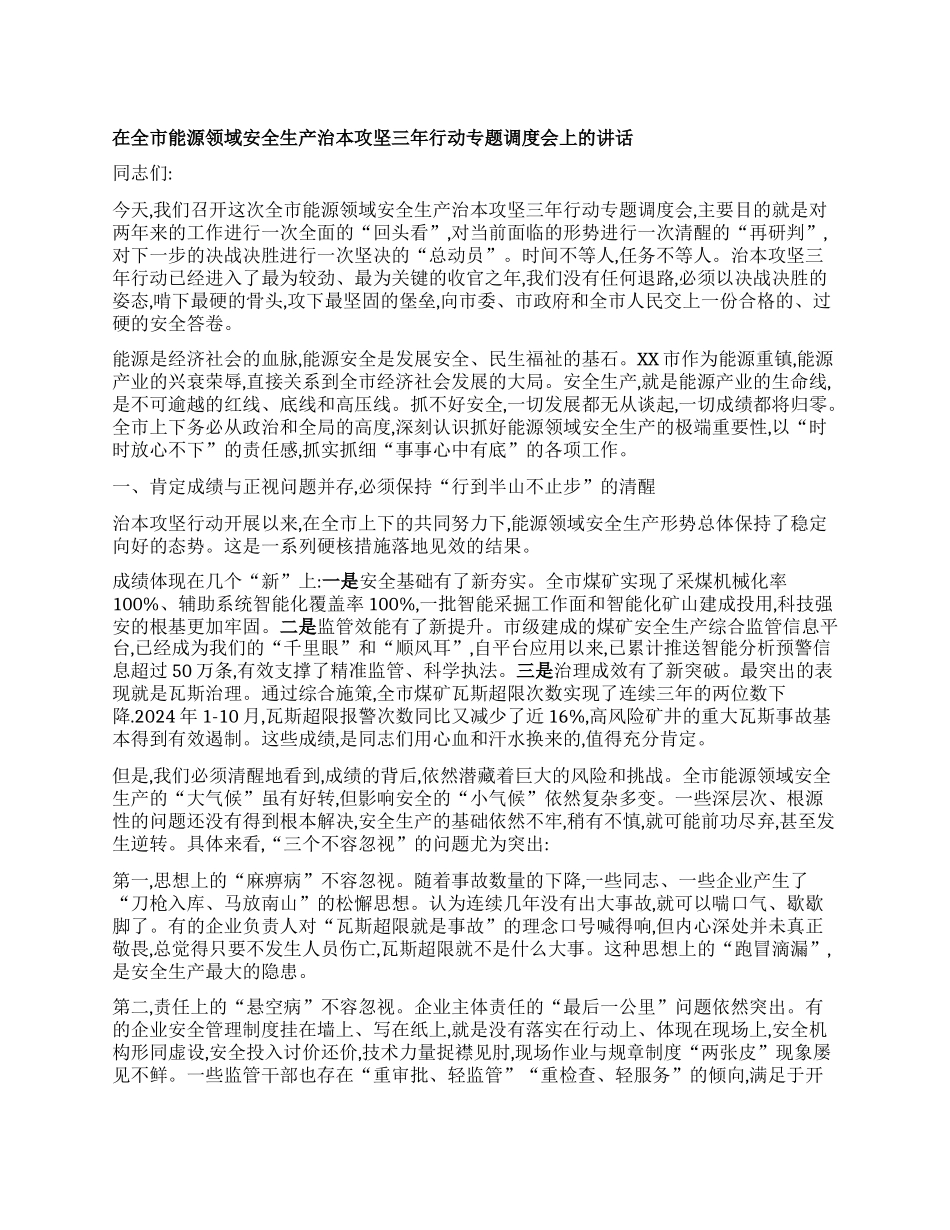 【团队精品】在全市能源领域安全生产治本攻坚三年行动专题调度会上的讲话.docx_第1页