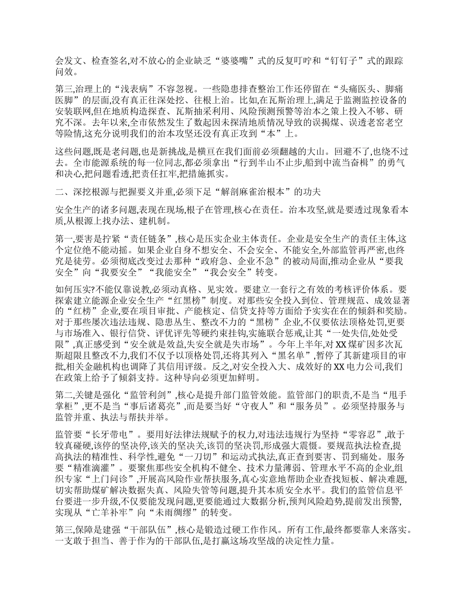 【团队精品】在全市能源领域安全生产治本攻坚三年行动专题调度会上的讲话.docx_第2页