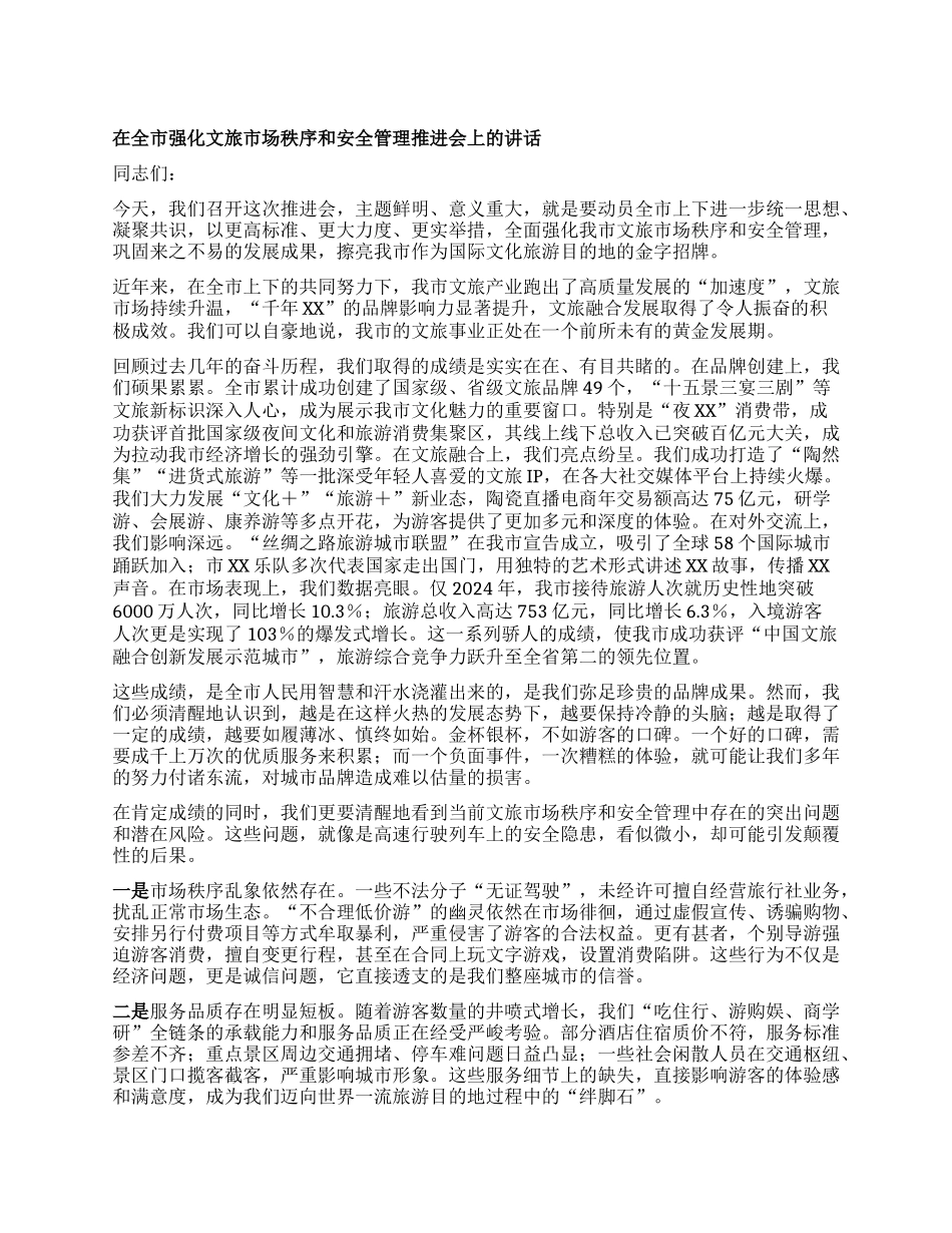【团队精品】在全市强化文旅市场秩序和安全管理推进会上的讲话.docx_第1页