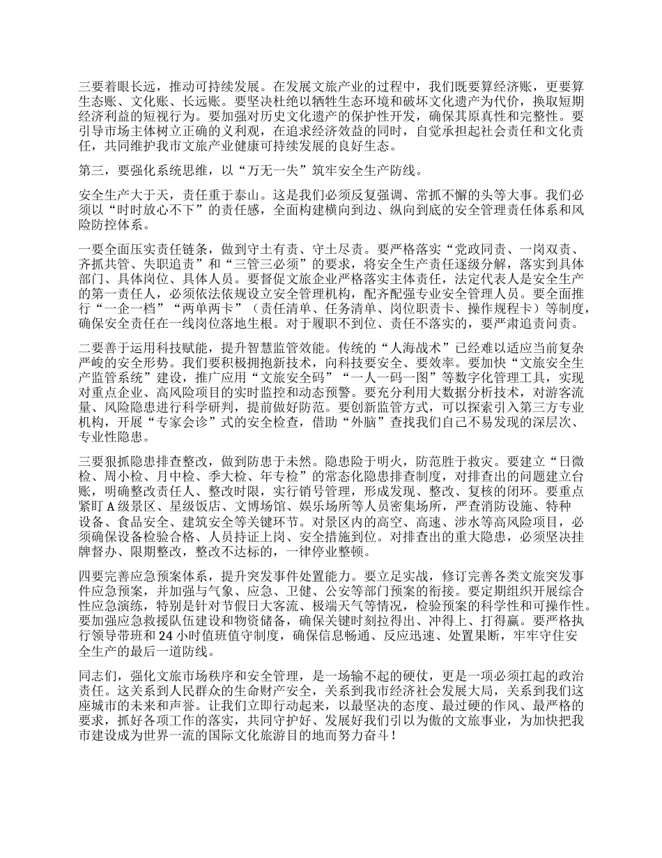 【团队精品】在全市强化文旅市场秩序和安全管理推进会上的讲话.docx_第3页