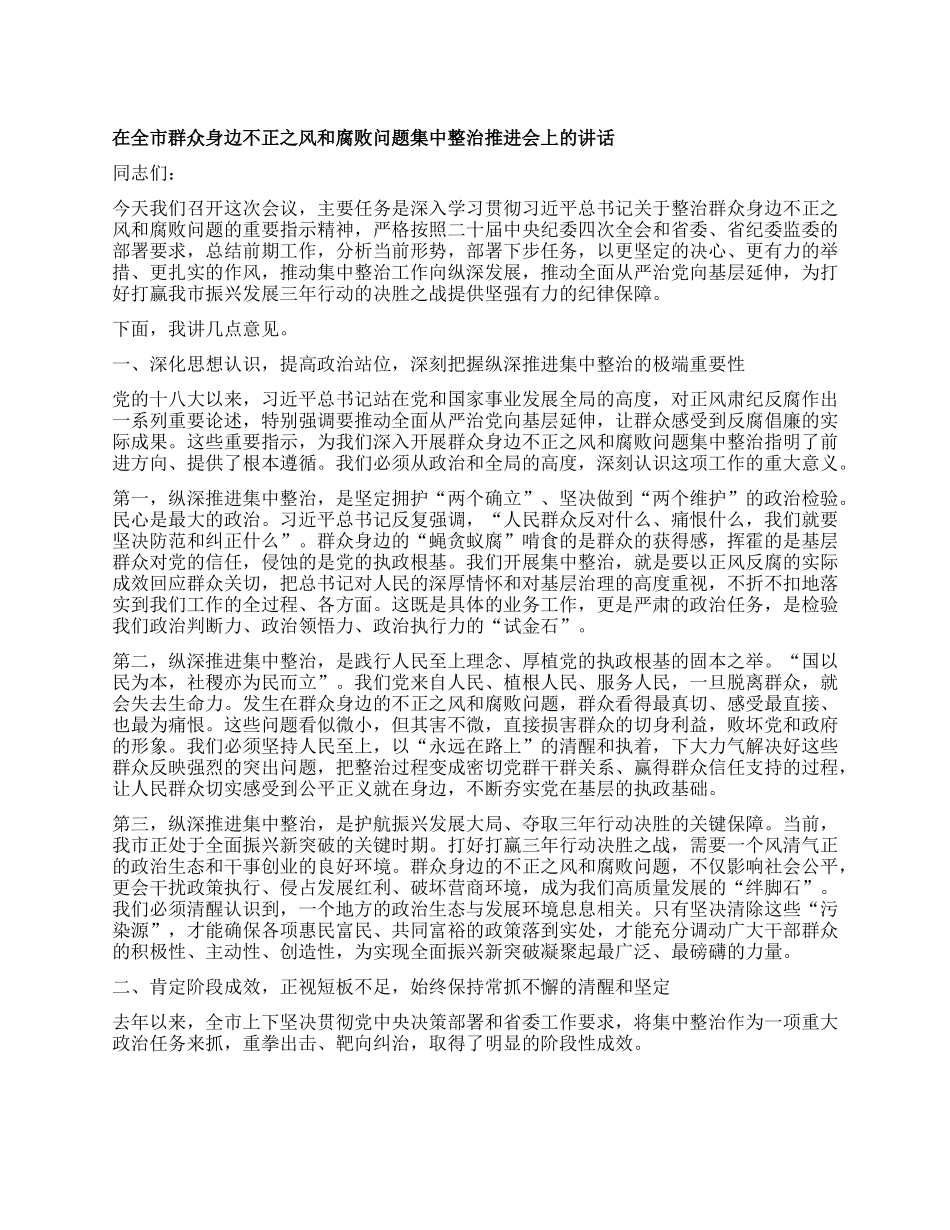 【团队精品】在全市群众身边不正之风和腐败问题集中整治推进会上的讲话.docx_第1页