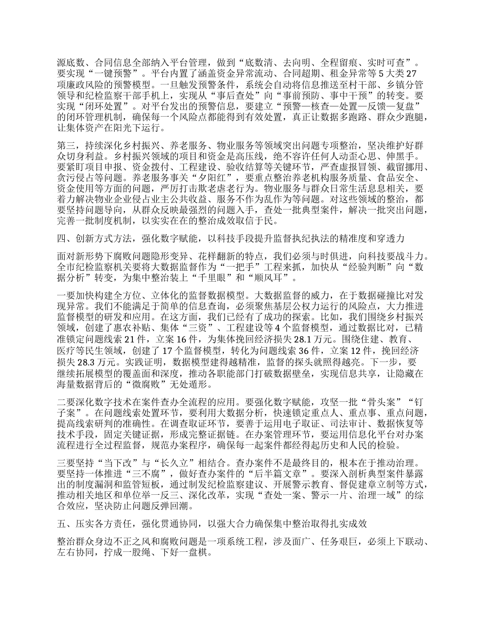 【团队精品】在全市群众身边不正之风和腐败问题集中整治推进会上的讲话.docx_第3页