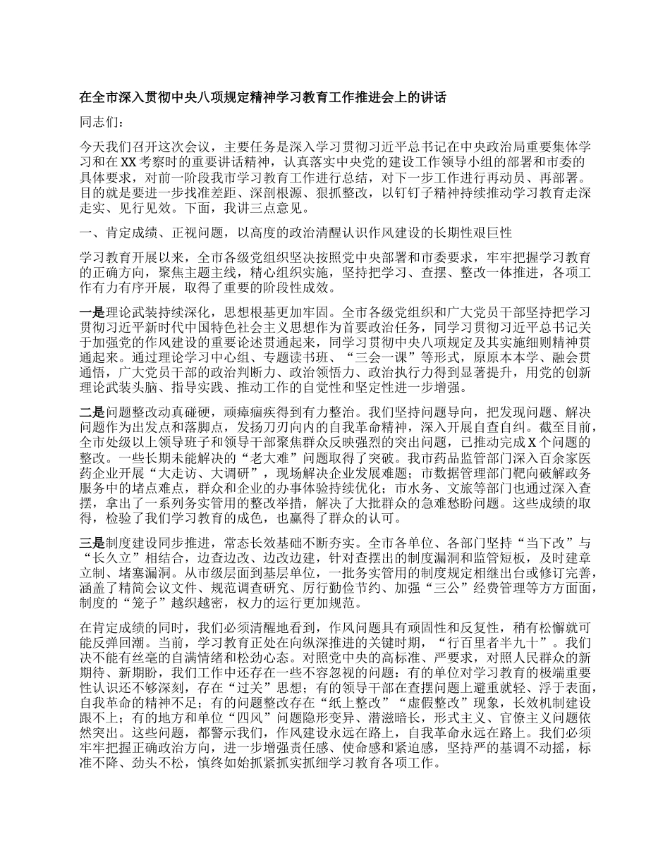 【团队精品】在全市深入贯彻中央BXGD精神学习教育工作推进会上的讲话.docx_第1页