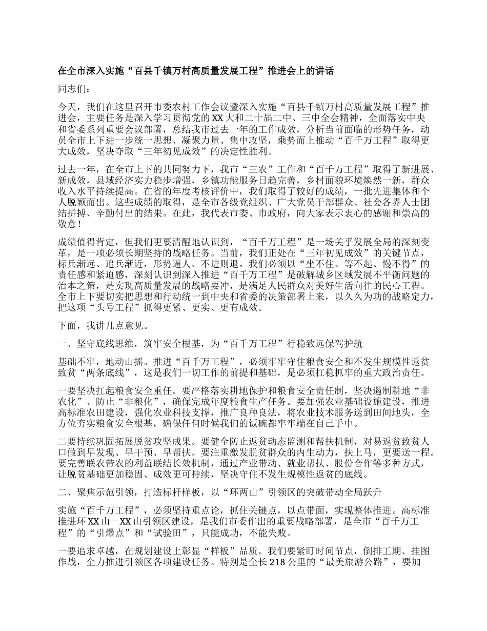 【团队精品】在全市深入实施“百县千镇万村高质量发展工程”推进会上的讲话.docx_第1页