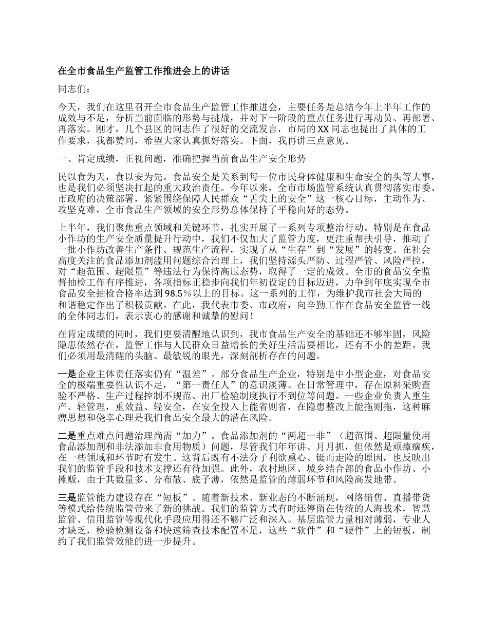 【团队精品】在全市食品生产监管工作推进会上的讲话.docx_第1页