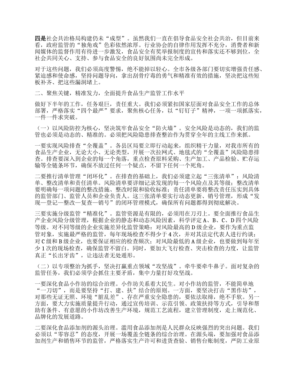 【团队精品】在全市食品生产监管工作推进会上的讲话.docx_第2页