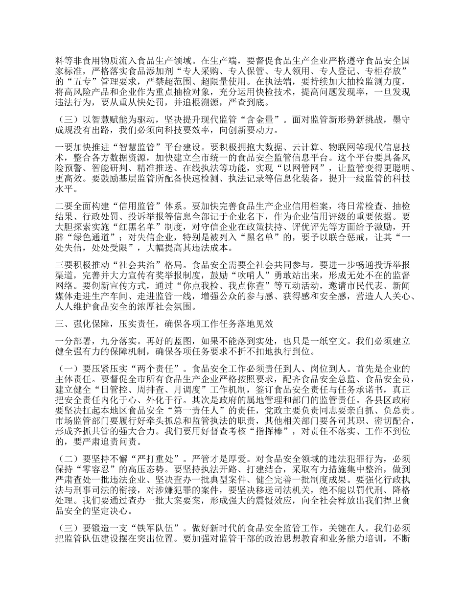 【团队精品】在全市食品生产监管工作推进会上的讲话.docx_第3页