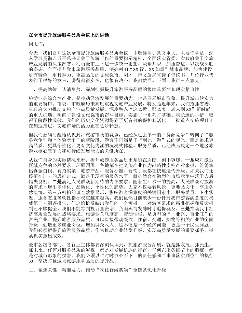 【团队精品】在全市提升旅游服务品质会议上的讲话.docx_第1页