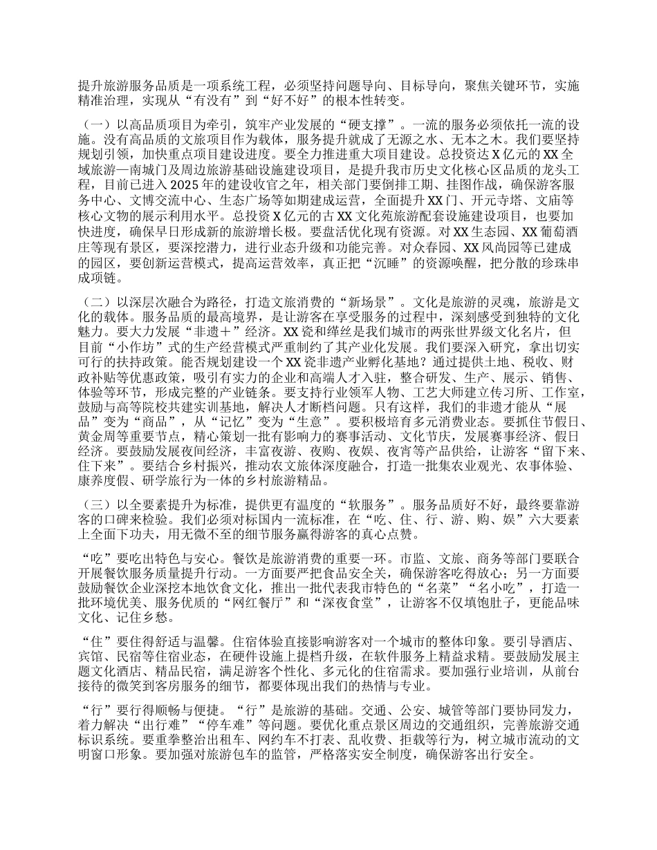 【团队精品】在全市提升旅游服务品质会议上的讲话.docx_第2页