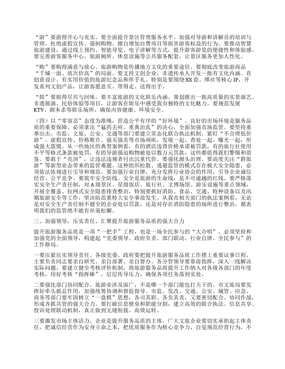【团队精品】在全市提升旅游服务品质会议上的讲话.docx_第3页