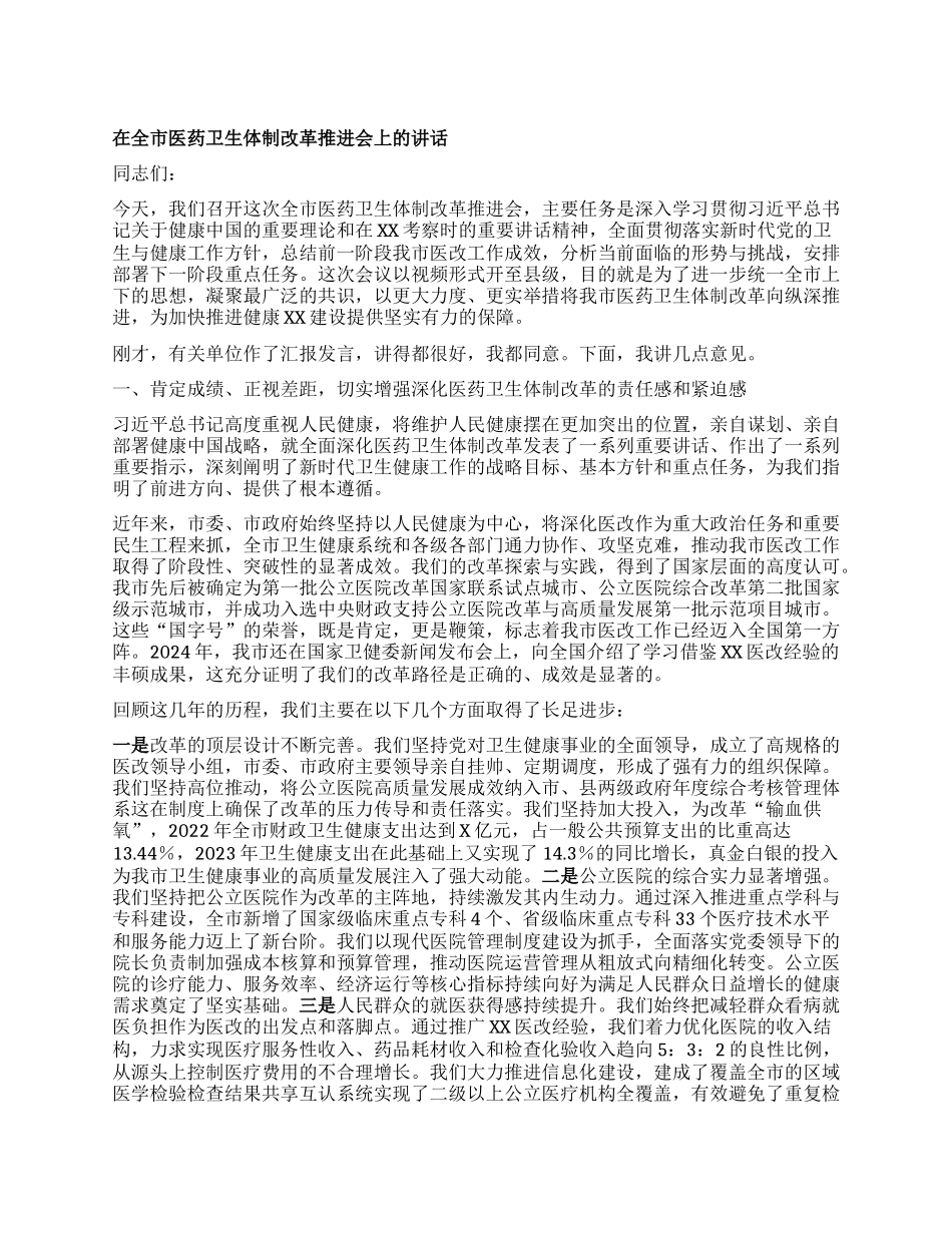 【团队精品】在全市医药卫生体制改革推进会上的讲话.docx_第1页