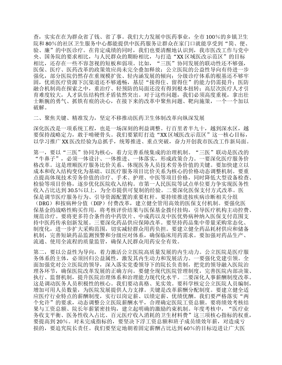 【团队精品】在全市医药卫生体制改革推进会上的讲话.docx_第2页