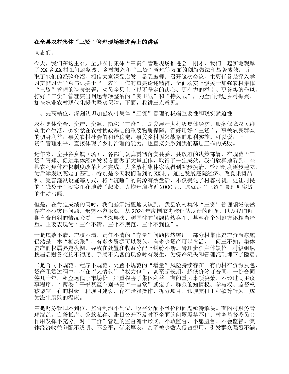 【团队精品】在全县农村集体“三资”管理现场推进会上的讲话.docx_第1页