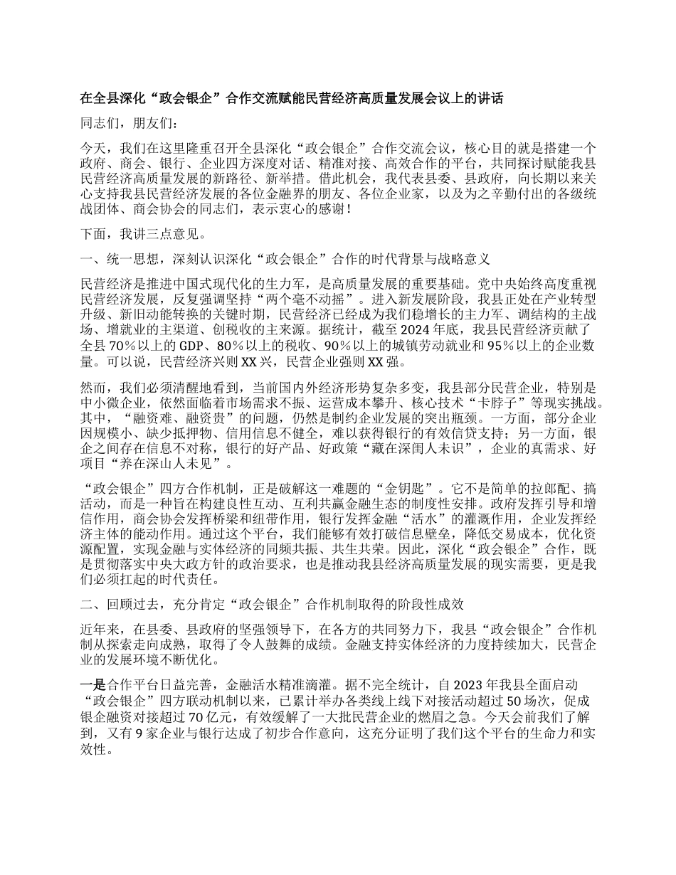 【团队精品】在全县深化“政会银企”合作交流赋能民营经济高质量发展会议上的讲话.docx_第1页