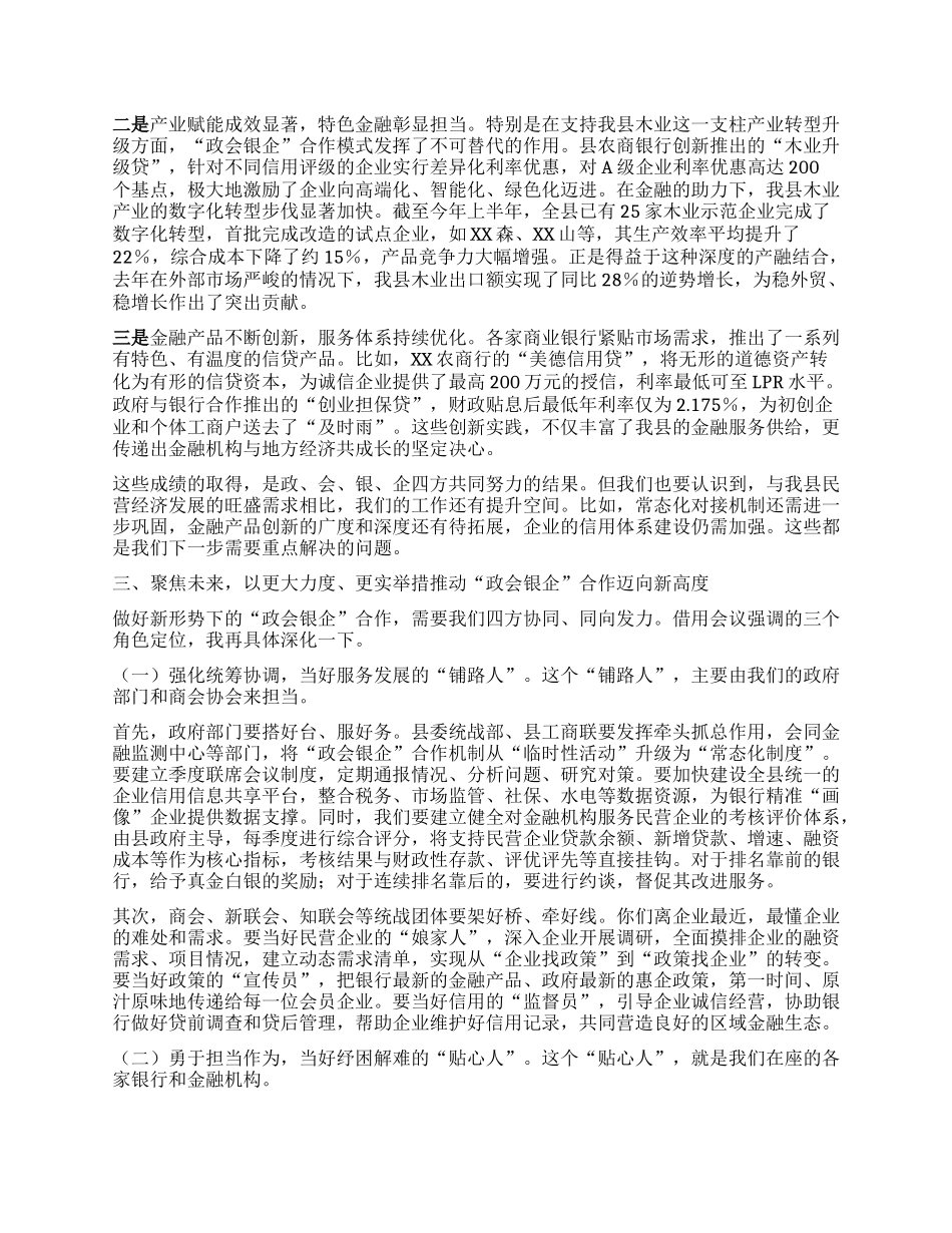 【团队精品】在全县深化“政会银企”合作交流赋能民营经济高质量发展会议上的讲话.docx_第2页
