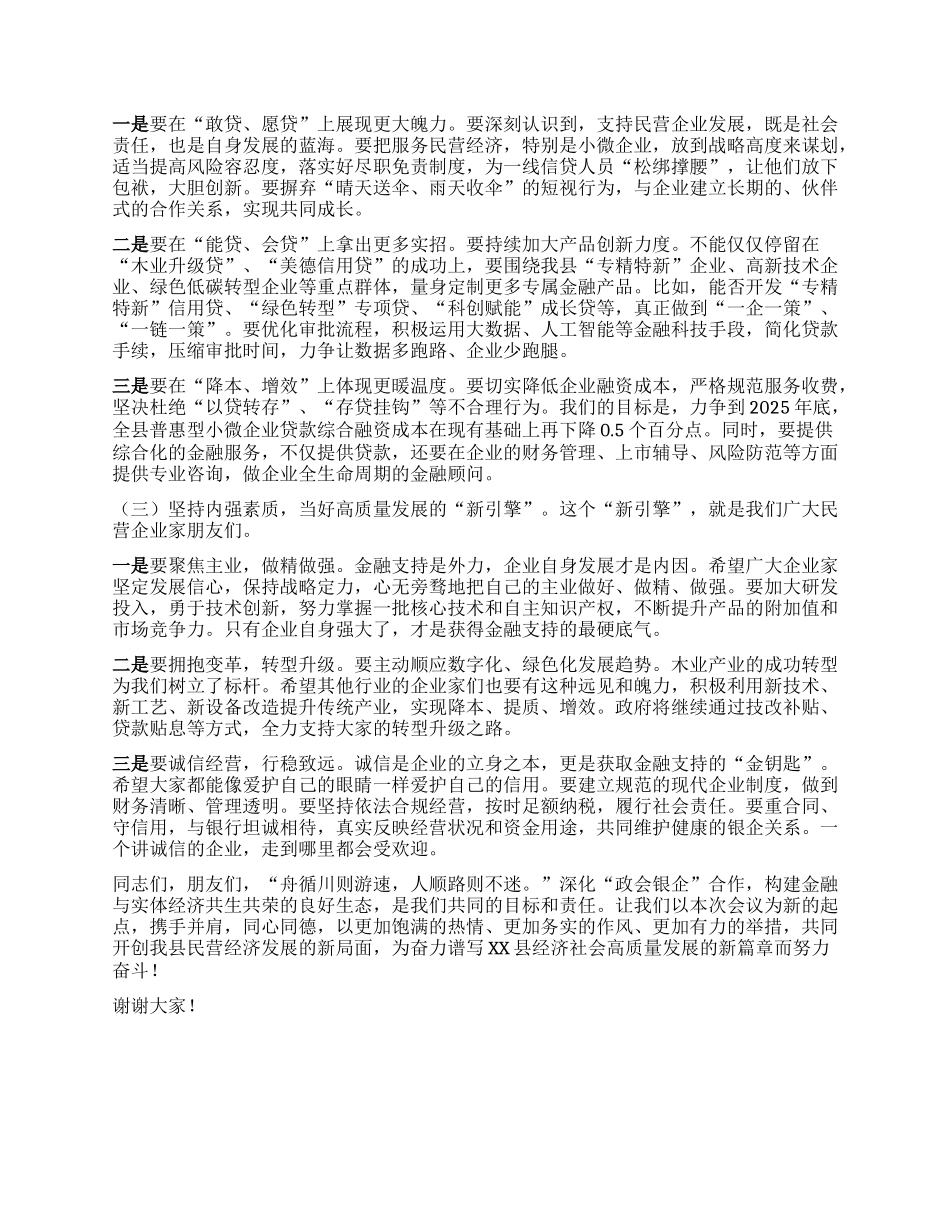【团队精品】在全县深化“政会银企”合作交流赋能民营经济高质量发展会议上的讲话.docx_第3页