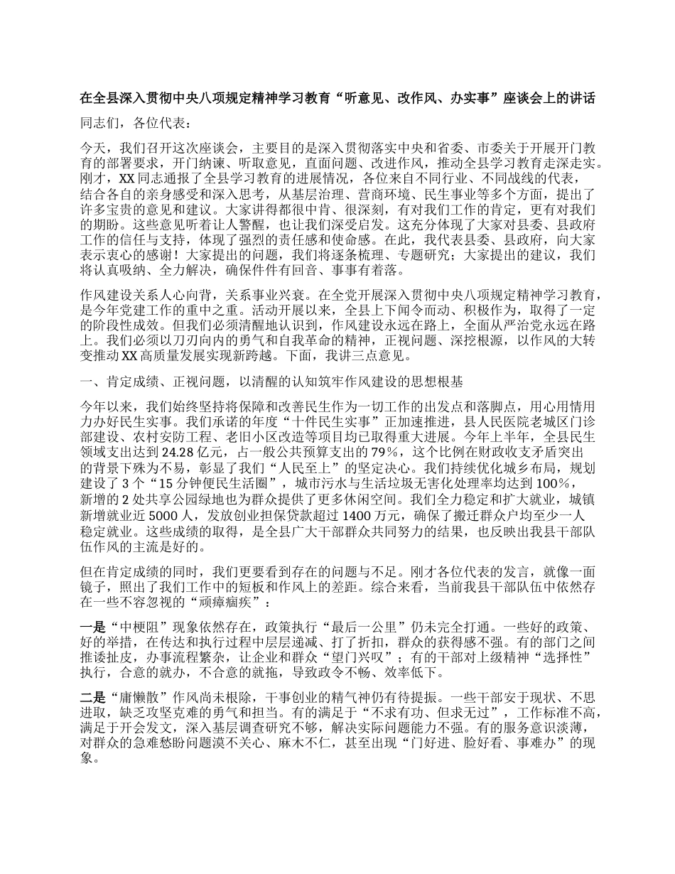 【团队精品】在全县深入贯彻中央BXGD精神学习教育“听意见、改作风、办实事”座谈会上的讲话.docx_第1页