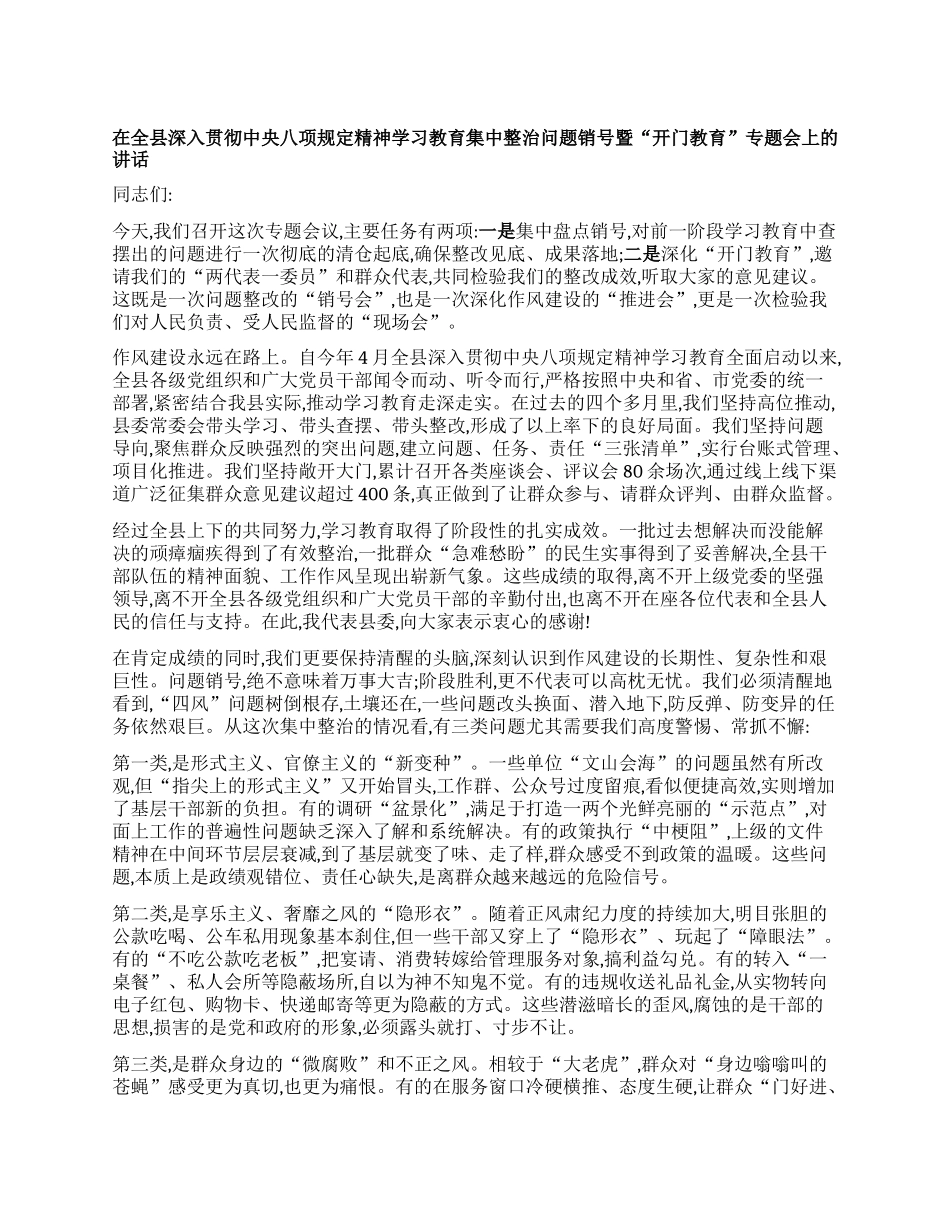 【团队精品】在全县深入贯彻中央BXGD精神学习教育集中整治问题销号暨“开门教育”专题会上的讲话.docx_第1页