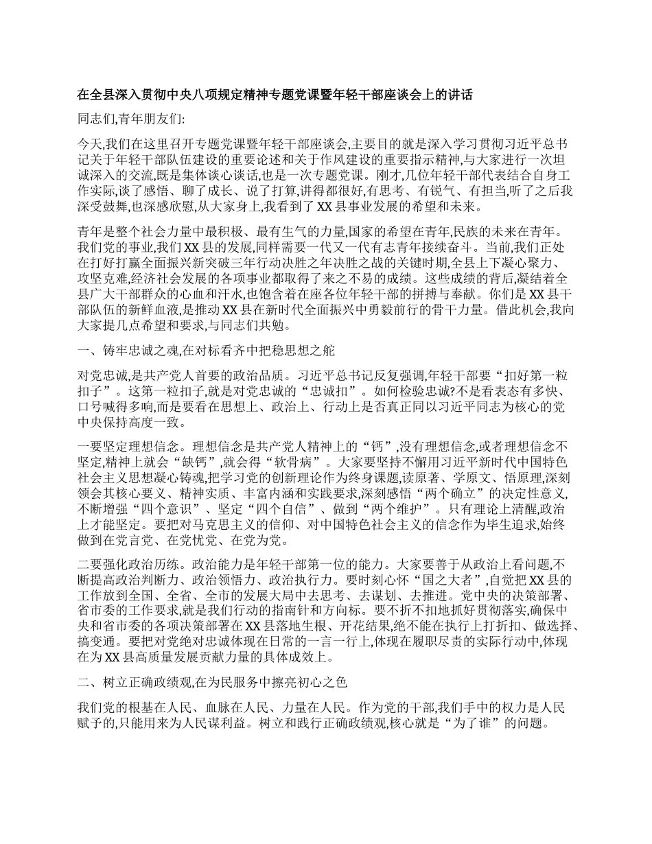 【团队精品】在全县深入贯彻中央BXGD精神专题X课暨年轻干部座谈会上的讲话.docx_第1页