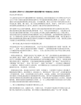 【团队精品】在全县深入贯彻中央BXGD精神专题X课暨年轻干部座谈会上的讲话.docx