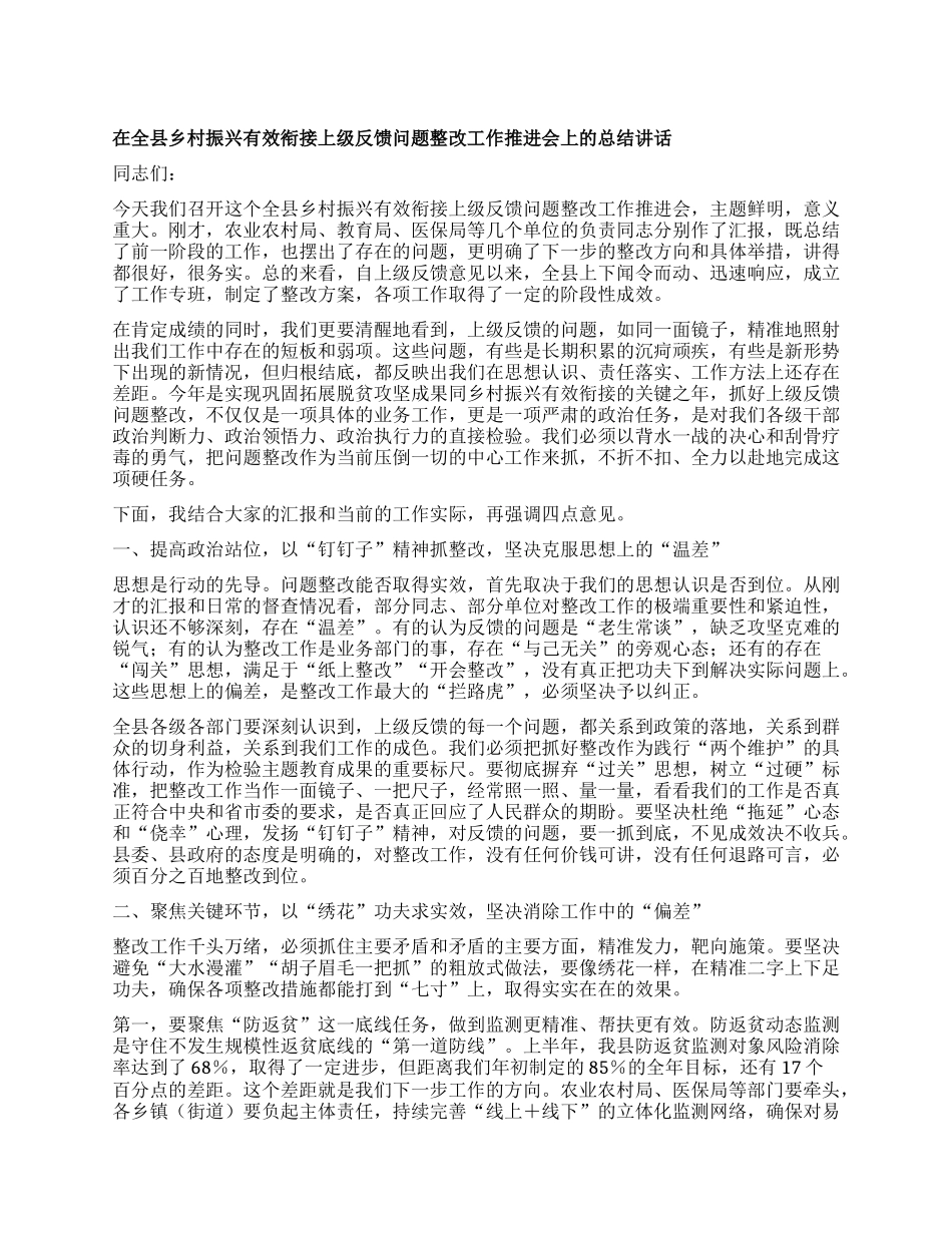 【团队精品】在全县乡村振兴有效衔接上级反馈问题整改工作推进会上的总结讲话.docx_第1页
